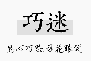 巧迷名字的寓意及含义