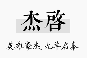 杰启名字的寓意及含义