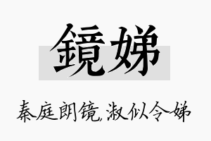 镜娣名字的寓意及含义