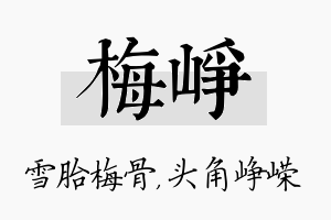 梅峥名字的寓意及含义