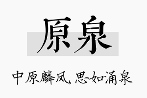 原泉名字的寓意及含义