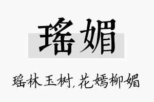 瑶媚名字的寓意及含义