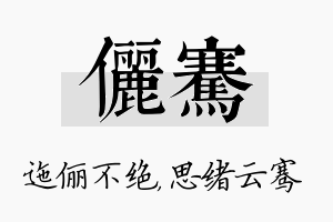 俪骞名字的寓意及含义