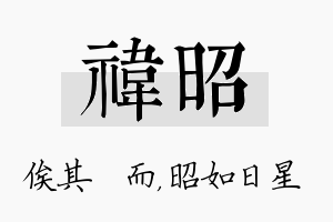 祎昭名字的寓意及含义