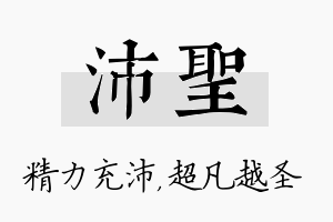 沛圣名字的寓意及含义