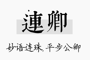 连卿名字的寓意及含义