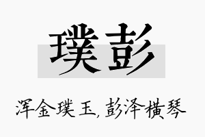 璞彭名字的寓意及含义