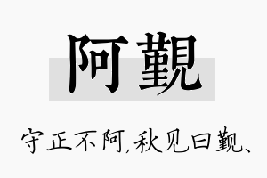 阿觐名字的寓意及含义