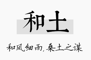 和土名字的寓意及含义