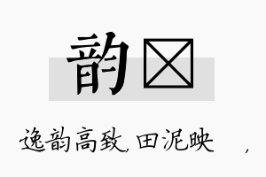 韵珵名字的寓意及含义