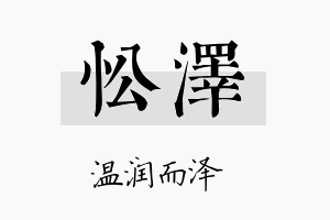 忪泽名字的寓意及含义