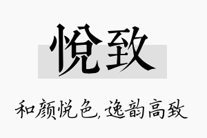 悦致名字的寓意及含义