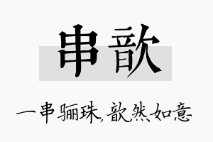 串歆名字的寓意及含义