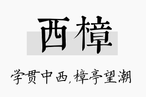 西樟名字的寓意及含义