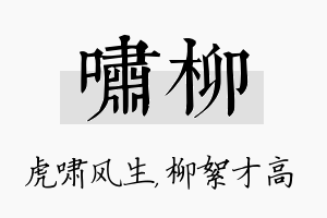 啸柳名字的寓意及含义