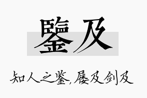 鉴及名字的寓意及含义