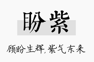 盼紫名字的寓意及含义