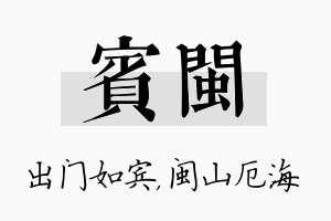 宾闽名字的寓意及含义