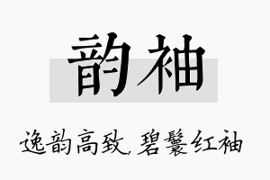 韵袖名字的寓意及含义