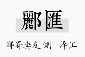 郦汇名字的寓意及含义