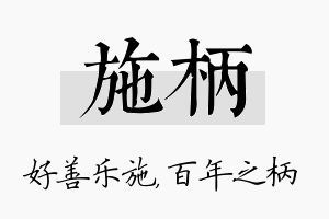 施柄名字的寓意及含义