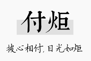 付炬名字的寓意及含义