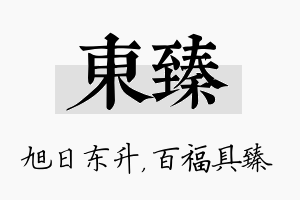 东臻名字的寓意及含义