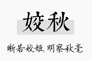 姣秋名字的寓意及含义