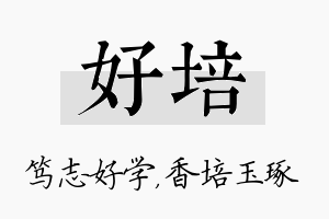 好培名字的寓意及含义