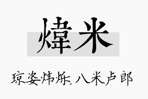 炜米名字的寓意及含义