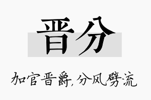 晋分名字的寓意及含义