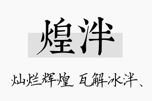 煌泮名字的寓意及含义