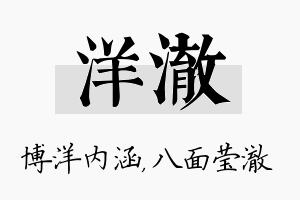 洋澈名字的寓意及含义