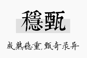 稳甄名字的寓意及含义