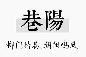 巷阳名字的寓意及含义