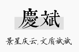 庆斌名字的寓意及含义