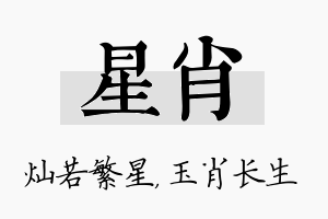 星肖名字的寓意及含义