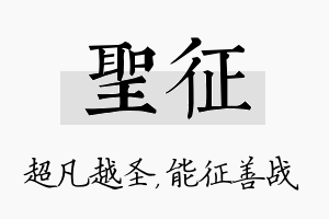 圣征名字的寓意及含义