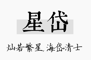 星岱名字的寓意及含义