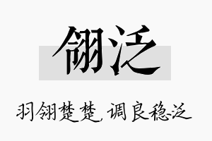 翎泛名字的寓意及含义