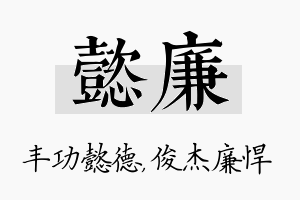 懿廉名字的寓意及含义