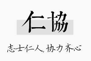 仁协名字的寓意及含义