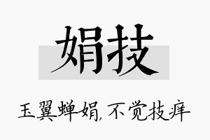 娟技名字的寓意及含义