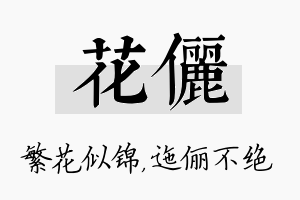 花俪名字的寓意及含义