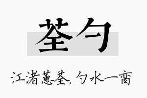 荃勺名字的寓意及含义