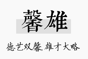 馨雄名字的寓意及含义