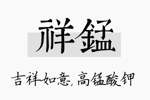 祥锰名字的寓意及含义