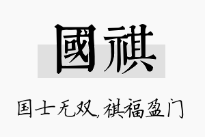 国祺名字的寓意及含义