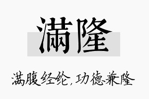 满隆名字的寓意及含义