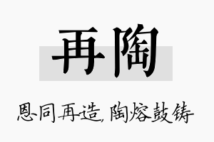 再陶名字的寓意及含义